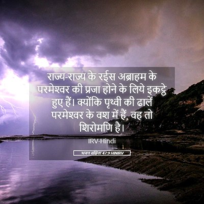 Picture 05 - भजन संहिता 47:9 HINIRV - राज्य-राज्य के रईस - Bible Verse Picture