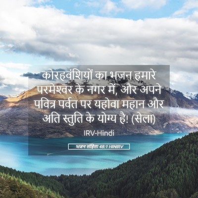 Picture 05 - भजन संहिता 48:1 HINIRV - कोरहवंशियों का - Bible Verse Picture