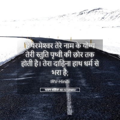 Picture 05 - भजन संहिता 48:10 HINIRV - हे परमेश्‍वर तेरे - Bible Verse Picture
