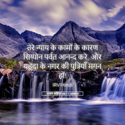 Picture 05 - भजन संहिता 48:11 HINIRV - तेरे न्याय के - Bible Verse Picture