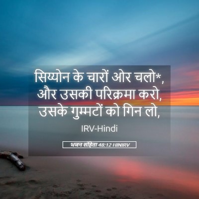 Picture 05 - भजन संहिता 48:12 HINIRV - सिय्योन के चारों - Bible Verse Picture