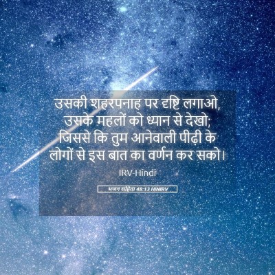 Picture 05 - भजन संहिता 48:13 HINIRV - उसकी शहरपनाह पर - Bible Verse Picture
