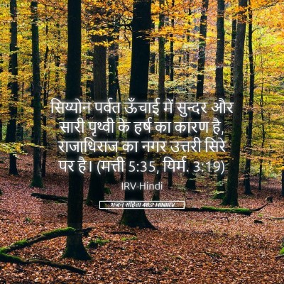 Picture 05 - भजन संहिता 48:2 HINIRV - सिय्योन पर्वत - Bible Verse Picture