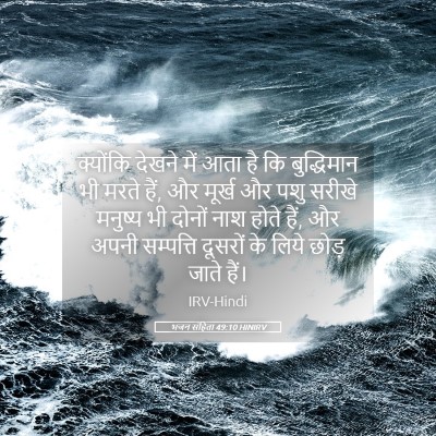 Picture 05 - भजन संहिता 49:10 HINIRV - क्योंकि देखने में - Bible Verse Picture