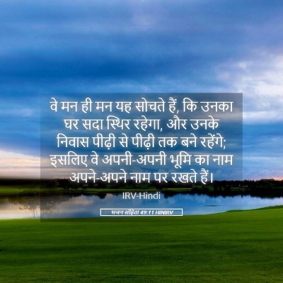 Picture 05 - भजन संहिता 49:11 HINIRV - वे मन ही मन यह - Bible Verse Picture