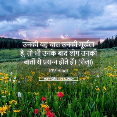 Picture 05 - भजन संहिता 49:13 HINIRV - उनकी यह चाल उनकी - Bible Verse Picture