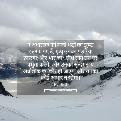 Picture 05 - भजन संहिता 49:14 HINIRV - वे अधोलोक की मानो - Bible Verse Picture