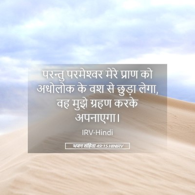 Picture 05 - भजन संहिता 49:15 HINIRV - परन्तु परमेश्‍वर - Bible Verse Picture