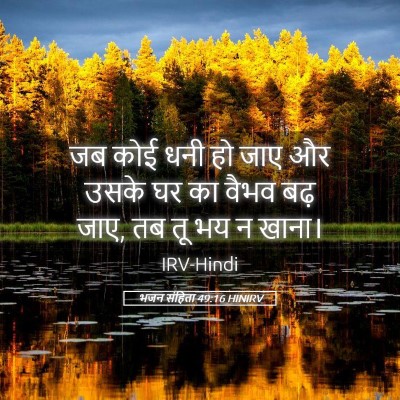 Picture 05 - भजन संहिता 49:16 HINIRV - जब कोई धनी हो जाए - Bible Verse Picture