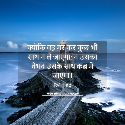 Picture 05 - भजन संहिता 49:17 HINIRV - क्योंकि वह मर कर - Bible Verse Picture