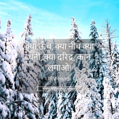 Picture 05 - भजन संहिता 49:2 HINIRV - क्या ऊँच, क्या नीच - Bible Verse Picture