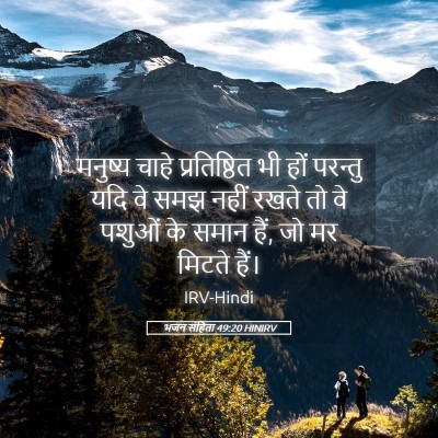 Picture 05 - भजन संहिता 49:20 HINIRV - मनुष्य चाहे - Bible Verse Picture