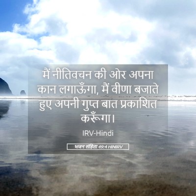 Picture 05 - भजन संहिता 49:4 HINIRV - मैं नीतिवचन की ओर - Bible Verse Picture