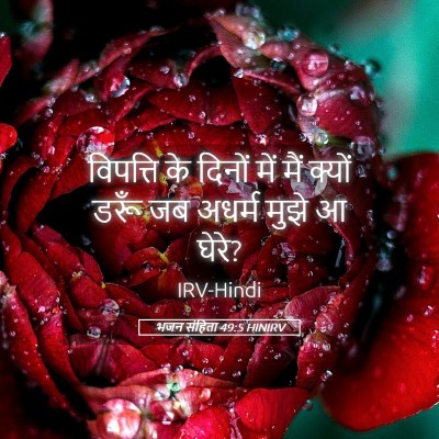 Picture 05 - भजन संहिता 49:5 HINIRV - विपत्ति के दिनों - Bible Verse Picture