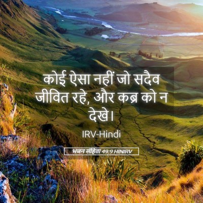 Picture 05 - भजन संहिता 49:9 HINIRV - कोई ऐसा नहीं जो - Bible Verse Picture
