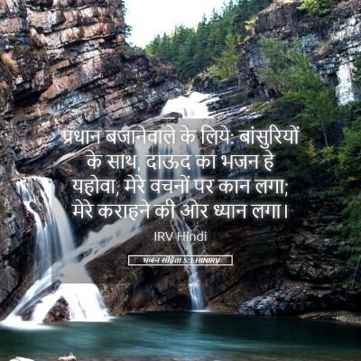 Picture 05 - भजन संहिता 5:1 HINIRV - प्रधान बजानेवाले - Bible Verse Picture