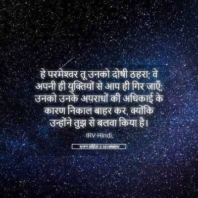 Picture 05 - भजन संहिता 5:10 HINIRV - हे परमेश्‍वर तू - Bible Verse Picture