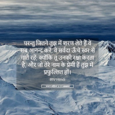 Picture 05 - भजन संहिता 5:11 HINIRV - परन्तु जितने तुझ - Bible Verse Picture