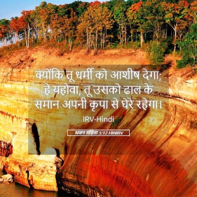 Picture 05 - भजन संहिता 5:12 HINIRV - क्योंकि तू धर्मी - Bible Verse Picture