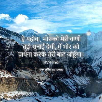 Picture 05 - भजन संहिता 5:3 HINIRV - हे यहोवा, भोर को - Bible Verse Picture