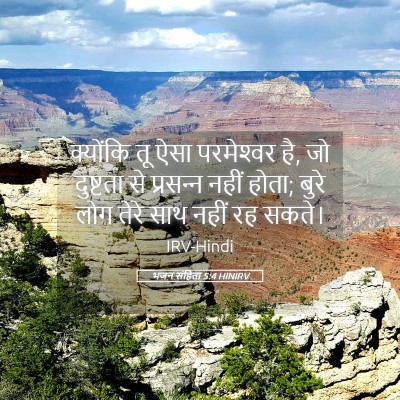 Picture 05 - भजन संहिता 5:4 HINIRV - क्योंकि तू ऐसा - Bible Verse Picture