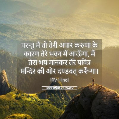Picture 05 - भजन संहिता 5:7 HINIRV - परन्तु मैं तो तेरी - Bible Verse Picture