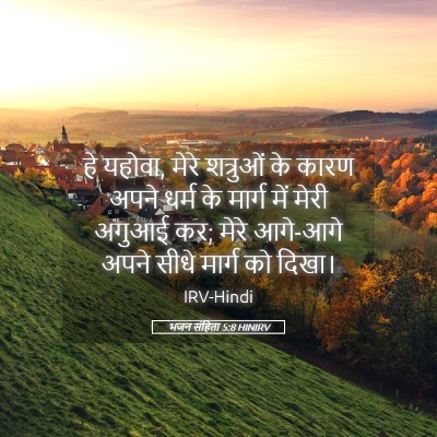 Picture 05 - भजन संहिता 5:8 HINIRV - हे यहोवा, मेरे - Bible Verse Picture