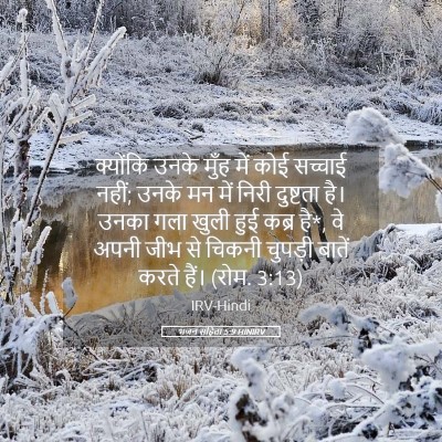 Picture 05 - भजन संहिता 5:9 HINIRV - क्योंकि उनके मुँह - Bible Verse Picture