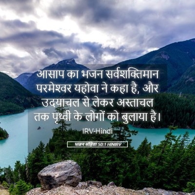 Picture 05 - भजन संहिता 50:1 HINIRV - आसाप का भजन - Bible Verse Picture
