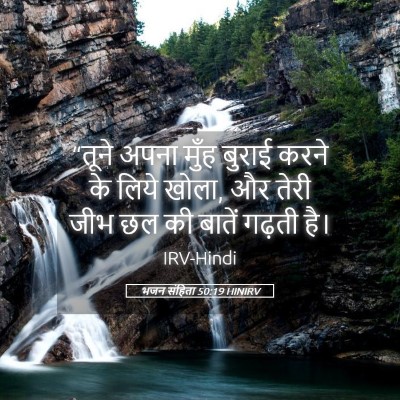 Picture 05 - भजन संहिता 50:19 HINIRV - “तूने अपना मुँह - Bible Verse Picture