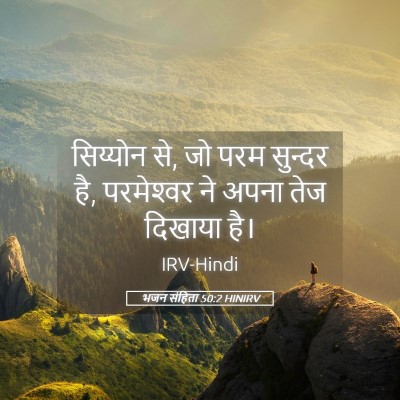 Picture 05 - भजन संहिता 50:2 HINIRV - सिय्योन से, जो परम - Bible Verse Picture