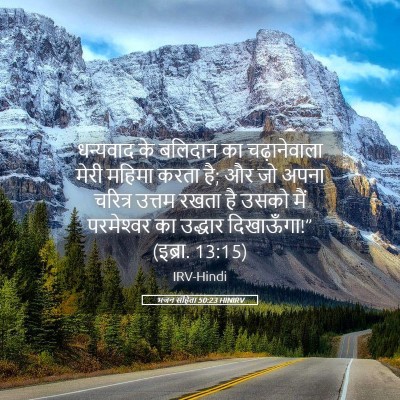 Picture 05 - भजन संहिता 50:23 HINIRV - धन्यवाद के बलिदान - Bible Verse Picture
