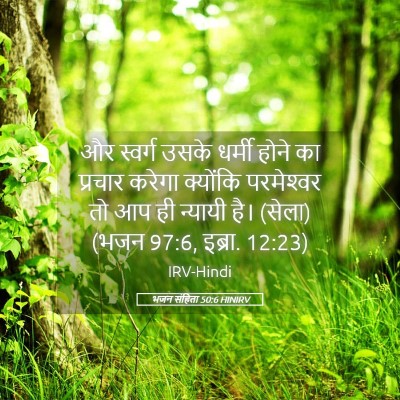 Picture 05 - भजन संहिता 50:6 HINIRV - और स्वर्ग उसके - Bible Verse Picture