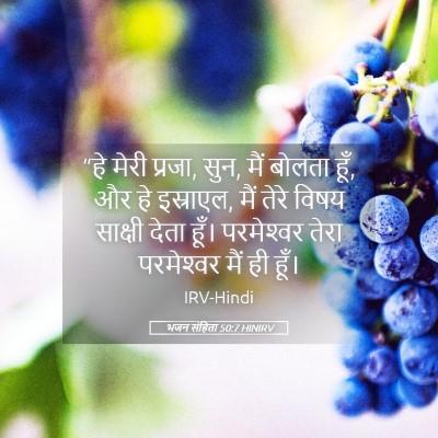 Picture 05 - भजन संहिता 50:7 HINIRV - “हे मेरी प्रजा, - Bible Verse Picture