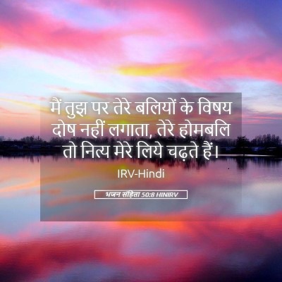 Picture 05 - भजन संहिता 50:8 HINIRV - मैं तुझ पर तेरे - Bible Verse Picture