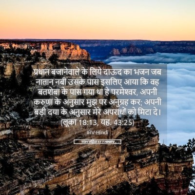 Picture 05 - भजन संहिता 51:1 HINIRV - प्रधान बजानेवाले - Bible Verse Picture