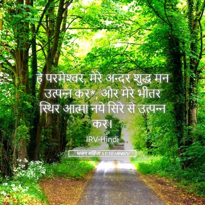 Picture 05 - भजन संहिता 51:10 HINIRV - हे परमेश्‍वर, मेरे - Bible Verse Picture