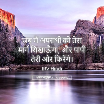 Picture 05 - भजन संहिता 51:13 HINIRV - जब मैं अपराधी को - Bible Verse Picture