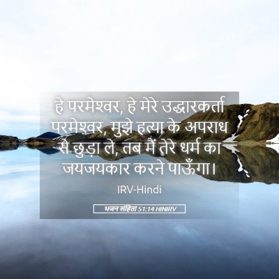 Picture 05 - भजन संहिता 51:14 HINIRV - हे परमेश्‍वर, हे - Bible Verse Picture