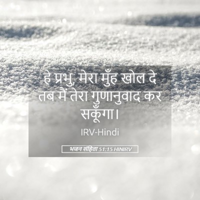 Picture 05 - भजन संहिता 51:15 HINIRV - हे प्रभु, मेरा मुँह - Bible Verse Picture