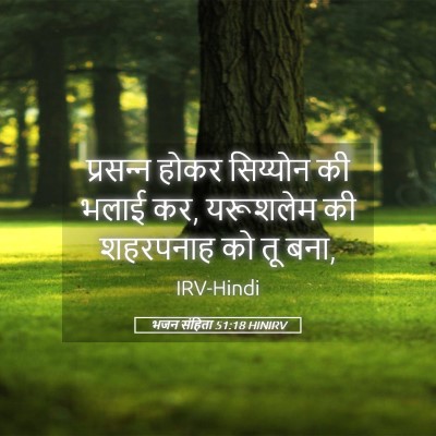 Picture 05 - भजन संहिता 51:18 HINIRV - प्रसन्‍न होकर - Bible Verse Picture