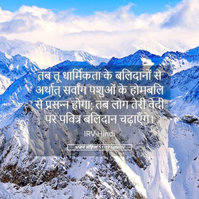 Picture 05 - भजन संहिता 51:19 HINIRV - तब तू धार्मिकता के - Bible Verse Picture