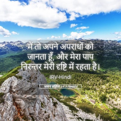 Picture 05 - भजन संहिता 51:3 HINIRV - मैं तो अपने - Bible Verse Picture