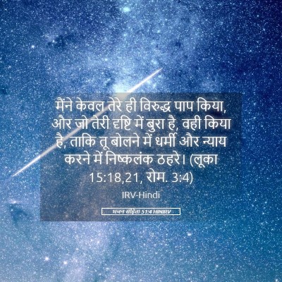 Picture 05 - भजन संहिता 51:4 HINIRV - मैंने केवल तेरे ही - Bible Verse Picture