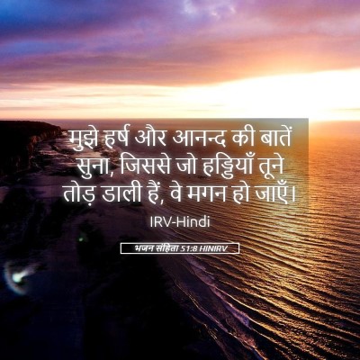 Picture 05 - भजन संहिता 51:8 HINIRV - मुझे हर्ष और आनन्द - Bible Verse Picture
