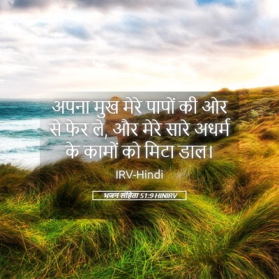 Picture 05 - भजन संहिता 51:9 HINIRV - अपना मुख मेरे - Bible Verse Picture