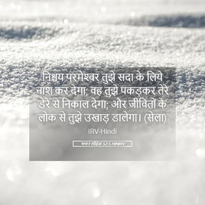 Picture 05 - भजन संहिता 52:5 HINIRV - निश्चय परमेश्‍वर - Bible Verse Picture