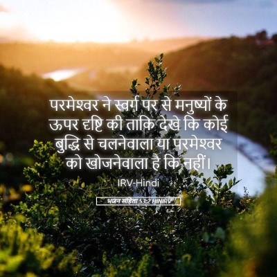 Picture 05 - भजन संहिता 53:2 HINIRV - परमेश्‍वर ने - Bible Verse Picture