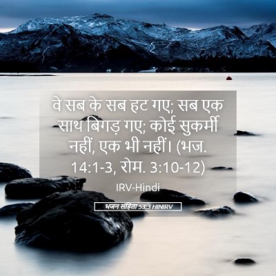 Picture 05 - भजन संहिता 53:3 HINIRV - वे सब के सब हट गए; सब - Bible Verse Picture