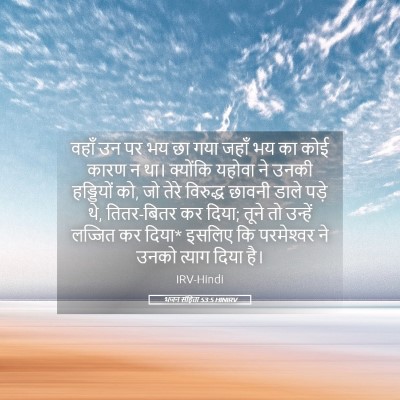 Picture 05 - भजन संहिता 53:5 HINIRV - वहाँ उन पर भय छा - Bible Verse Picture